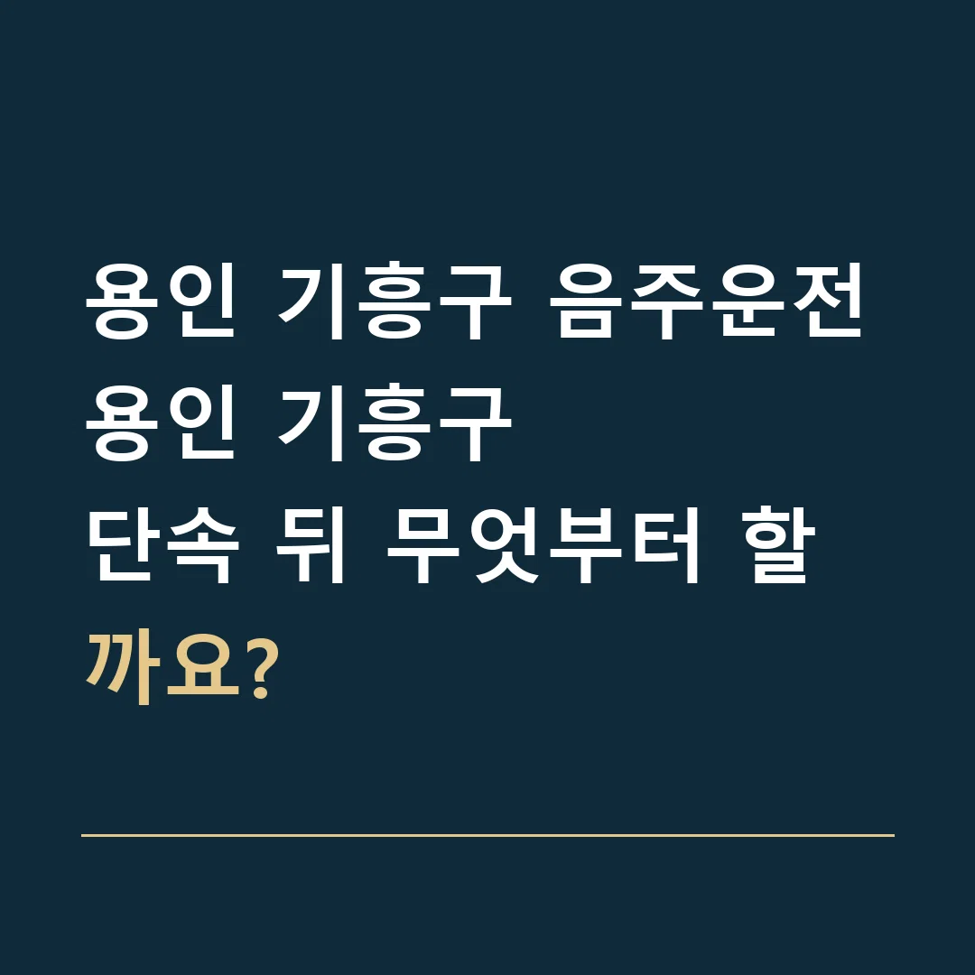 용인 기흥구 음주운전 · 용인 기흥구
단속 뒤 무엇부터 할까요?