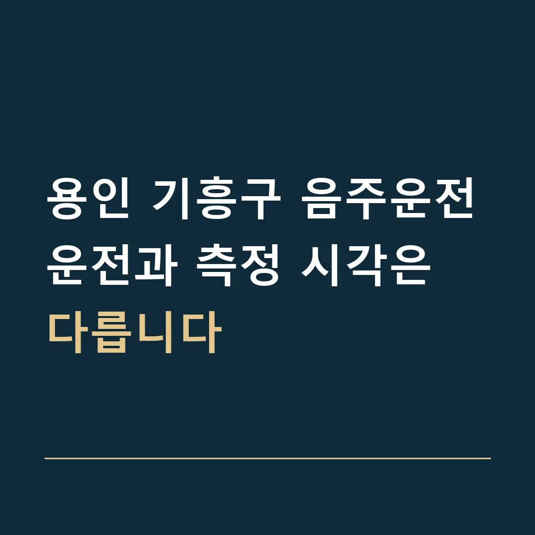 용인 기흥구 음주운전 · 운전과 측정 시각은 다릅니다