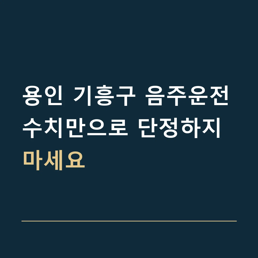 용인 기흥구 음주운전 · 수치만으로 단정하지 마세요