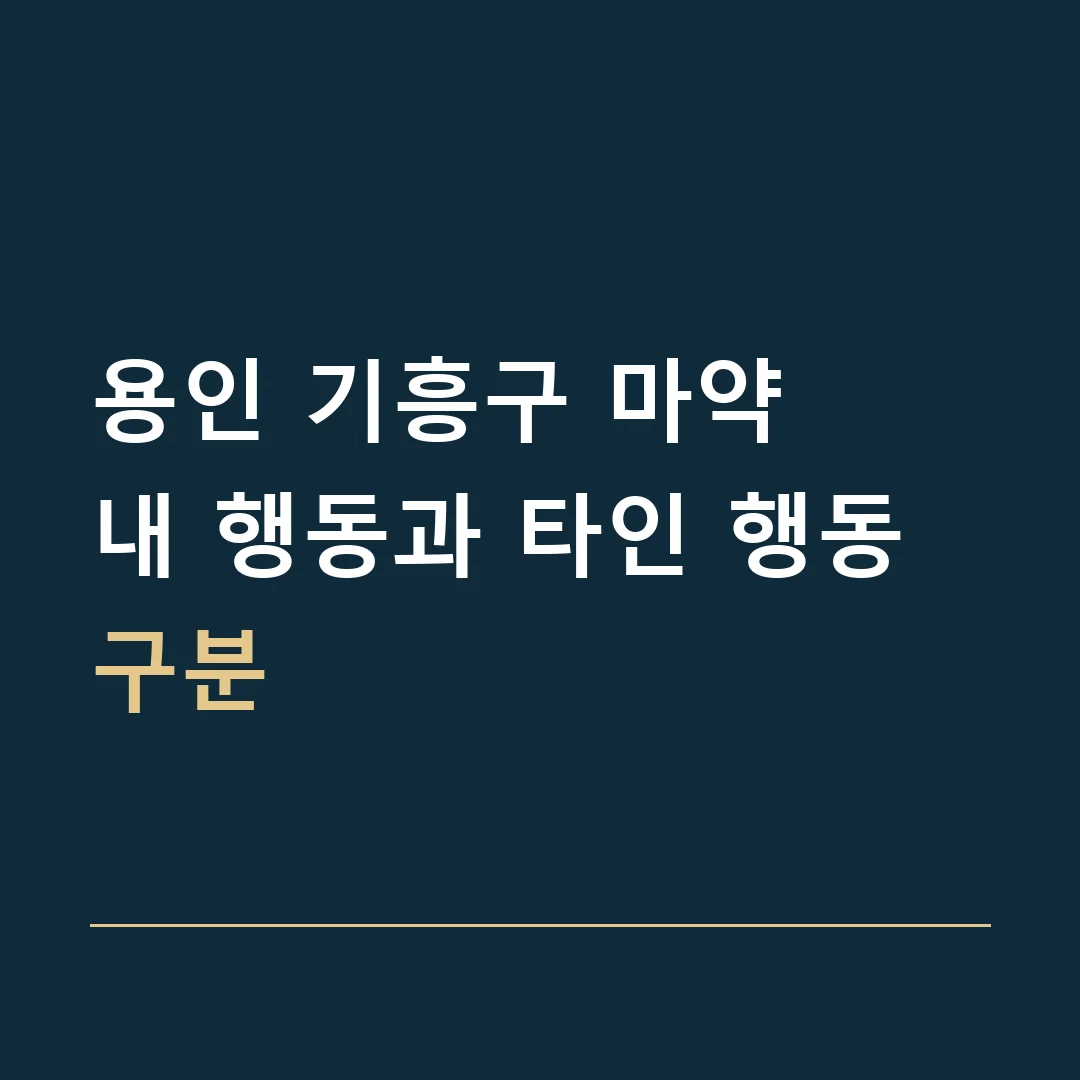 용인 기흥구 마약 · 내 행동과 타인 행동 구분