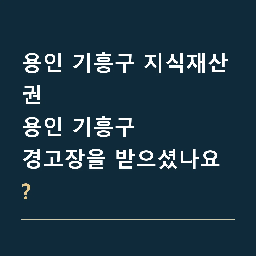 용인 기흥구 지식재산권 · 용인 기흥구
경고장을 받으셨나요?
