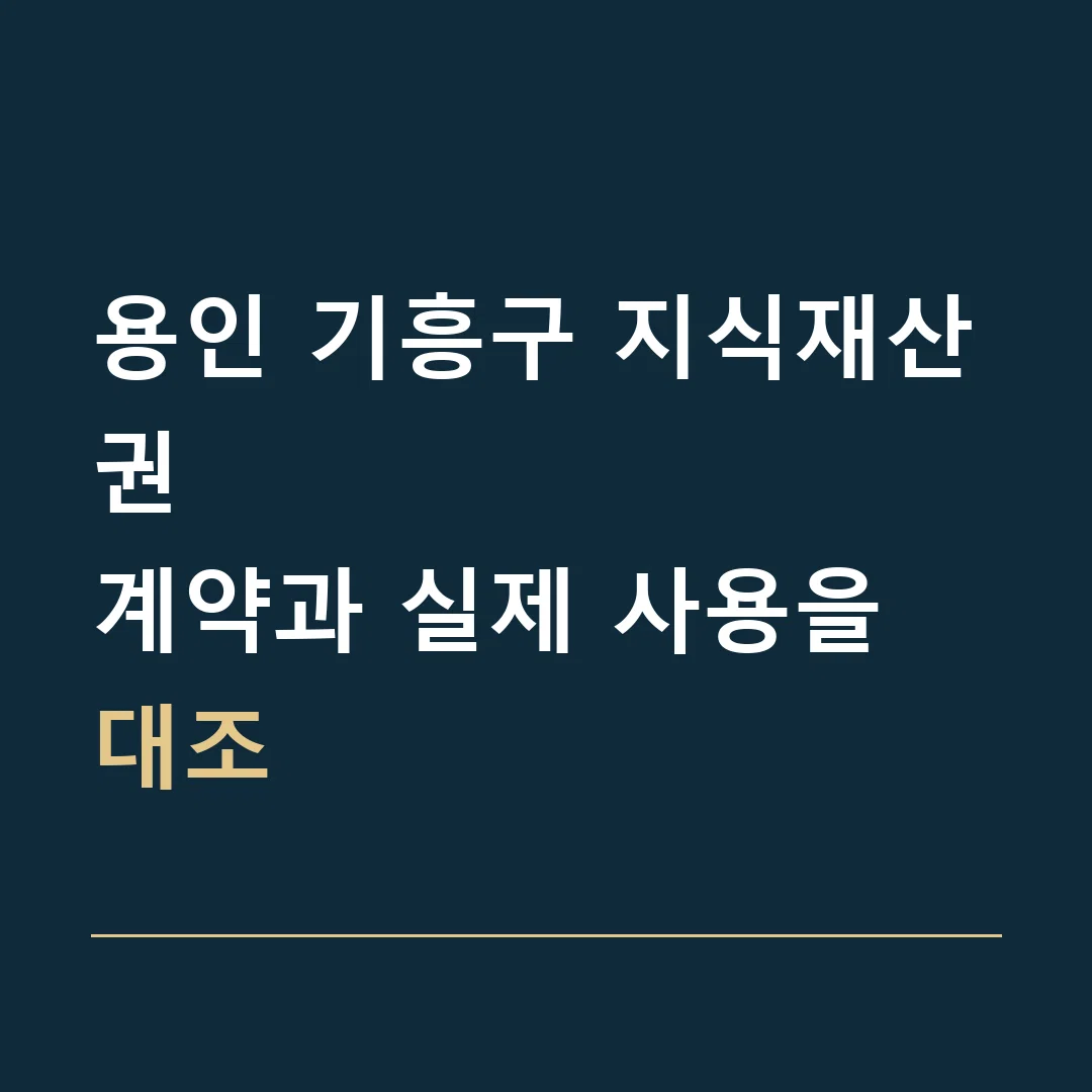 용인 기흥구 지식재산권 · 계약과 실제 사용을 대조
