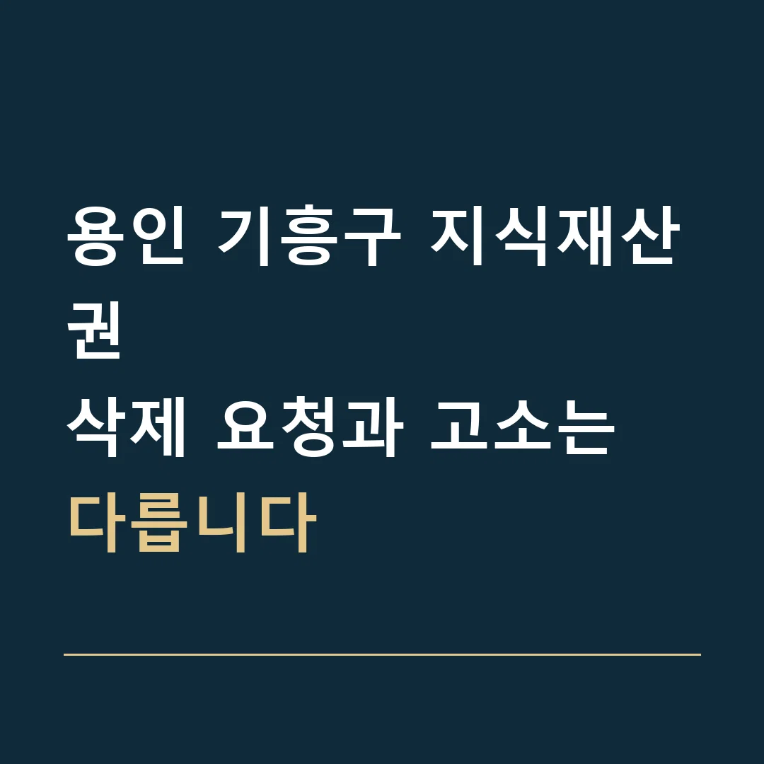 용인 기흥구 지식재산권 · 삭제 요청과 고소는 다릅니다