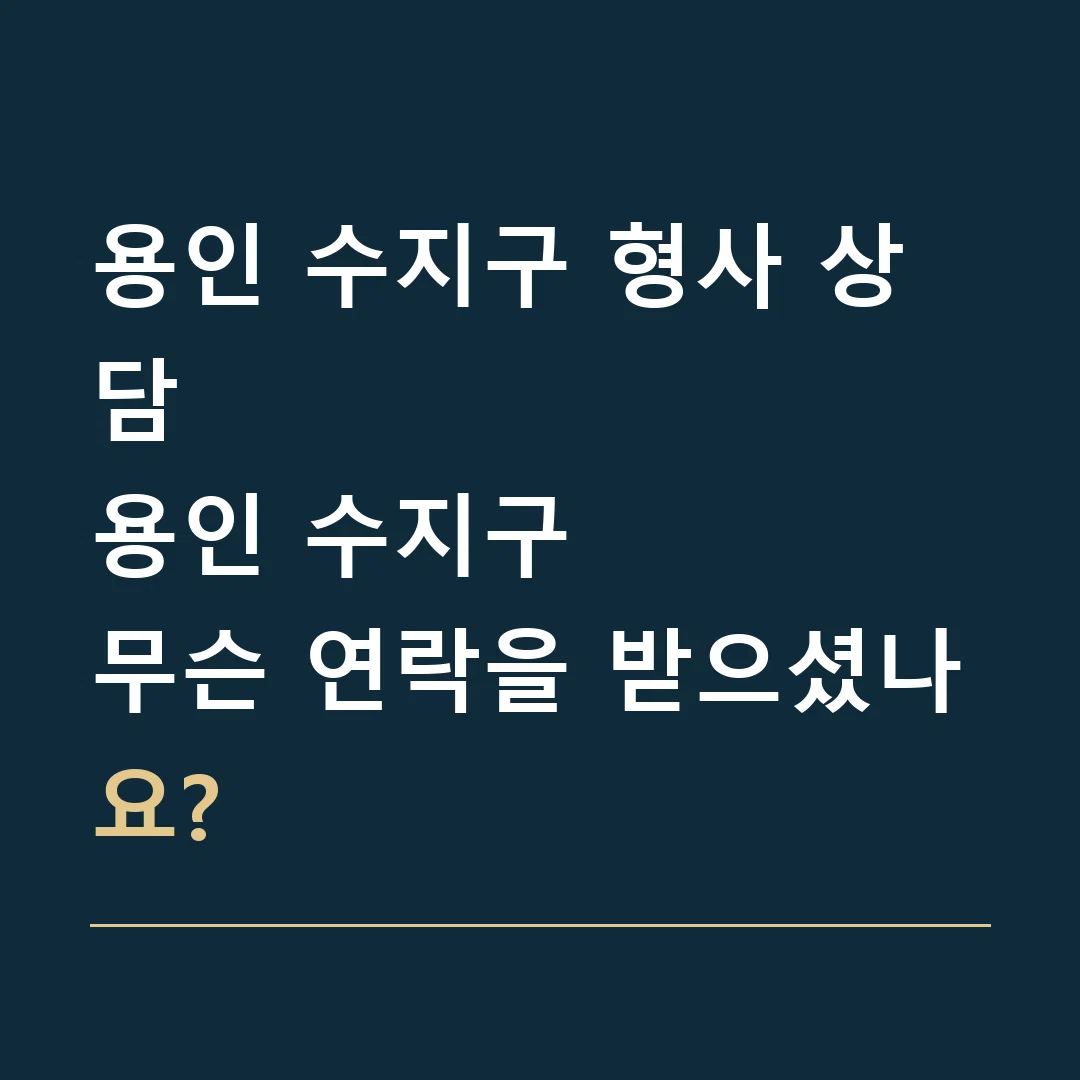 용인 수지구 형사 상담 · 용인 수지구
무슨 연락을 받으셨나요?