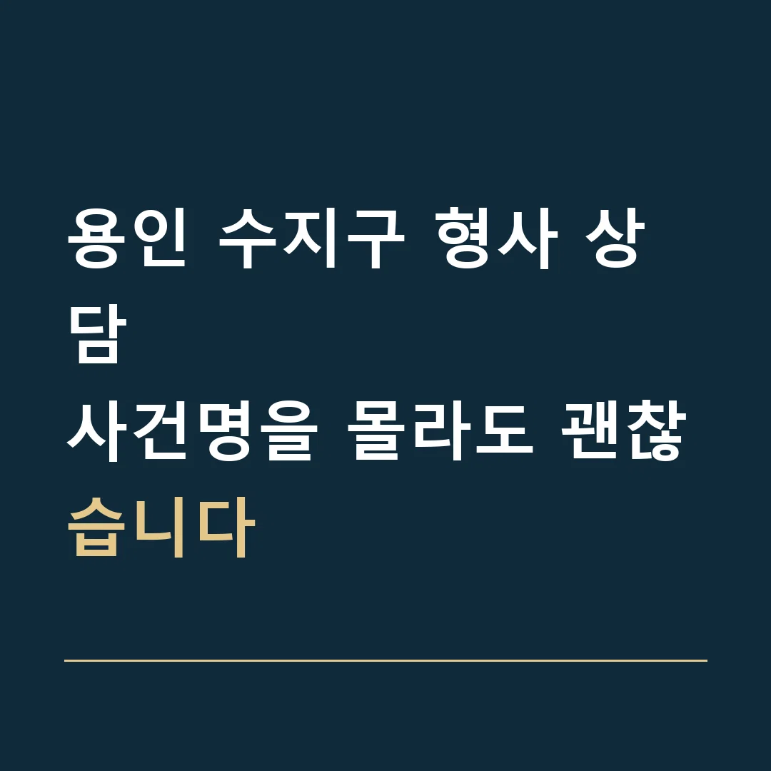 용인 수지구 형사 상담 · 사건명을 몰라도 괜찮습니다