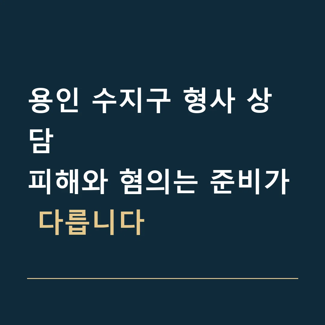 용인 수지구 형사 상담 · 피해와 혐의는 준비가 다릅니다