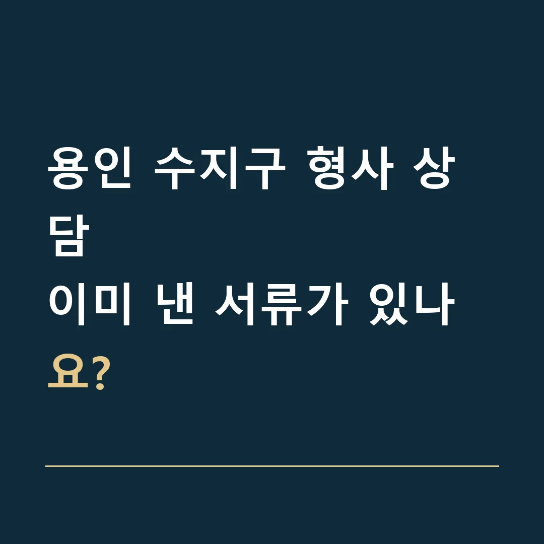 용인 수지구 형사 상담 · 이미 낸 서류가 있나요?
