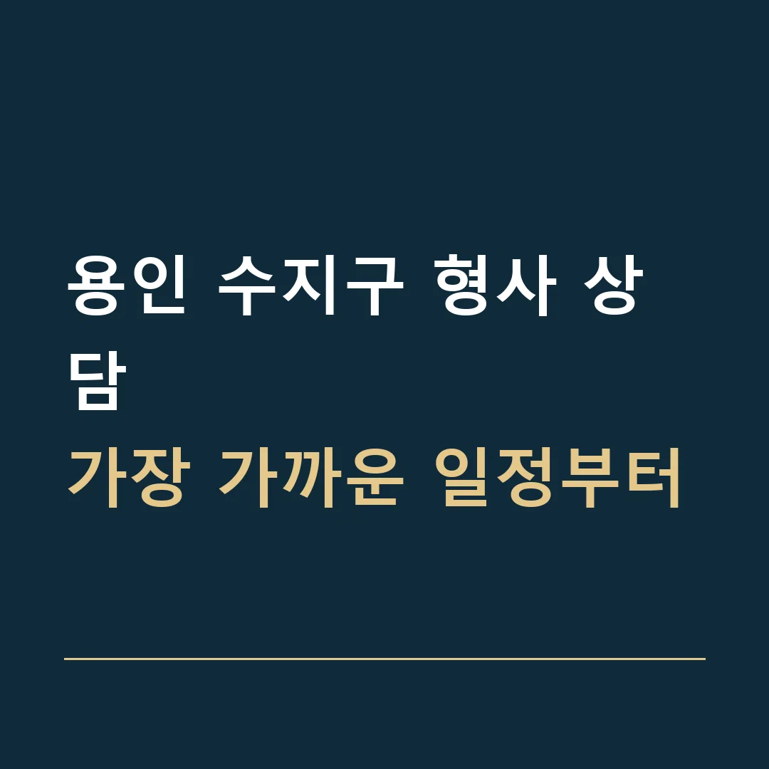 용인 수지구 형사 상담 · 가장 가까운 일정부터