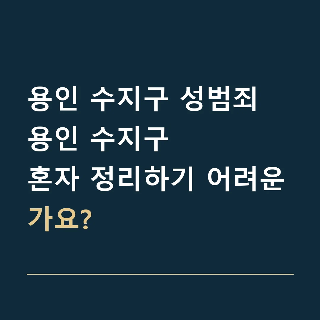 용인 수지구 성범죄 · 용인 수지구
혼자 정리하기 어려운가요?