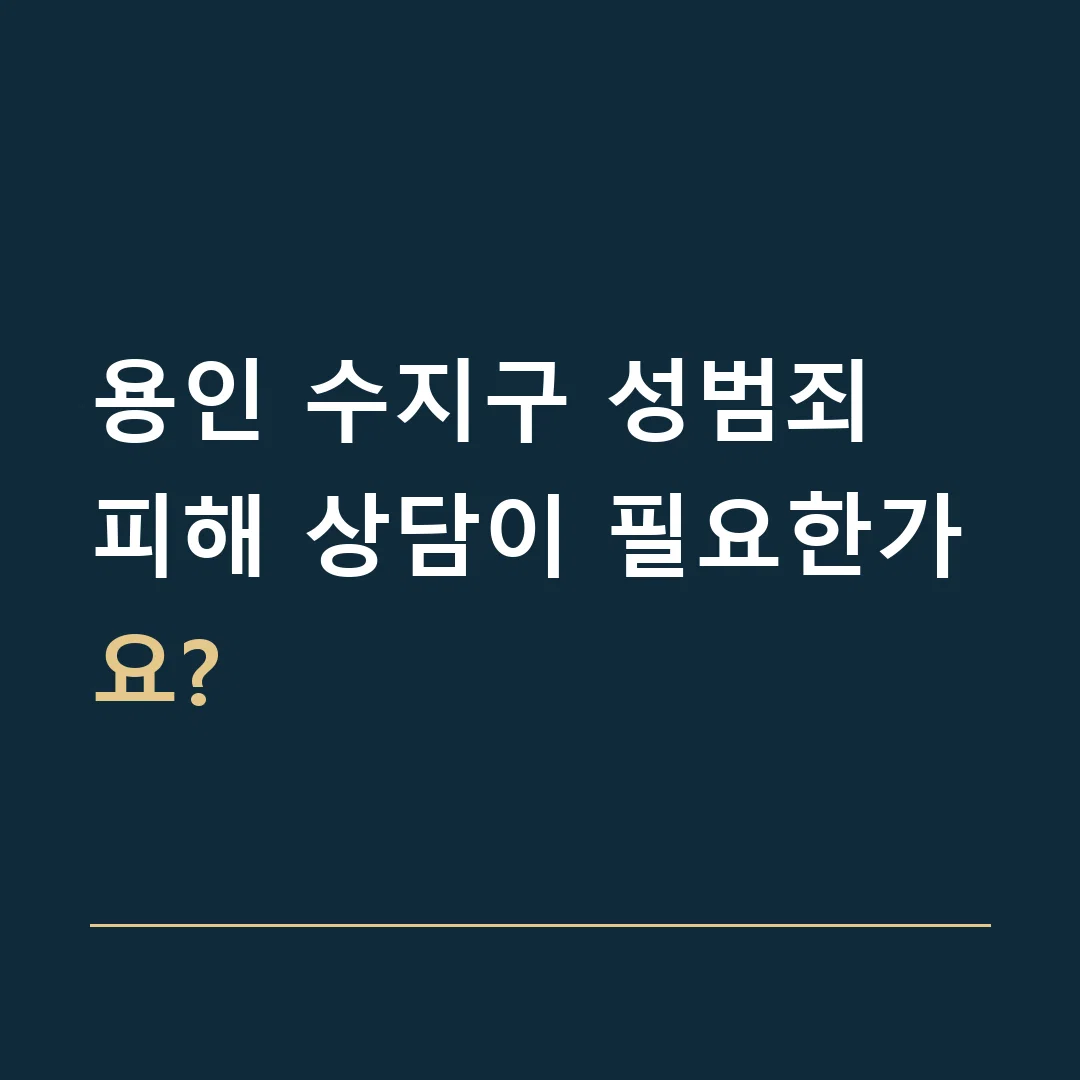 용인 수지구 성범죄 · 피해 상담이 필요한가요?