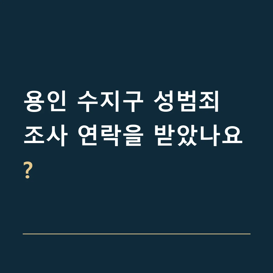 용인 수지구 성범죄 · 조사 연락을 받았나요?