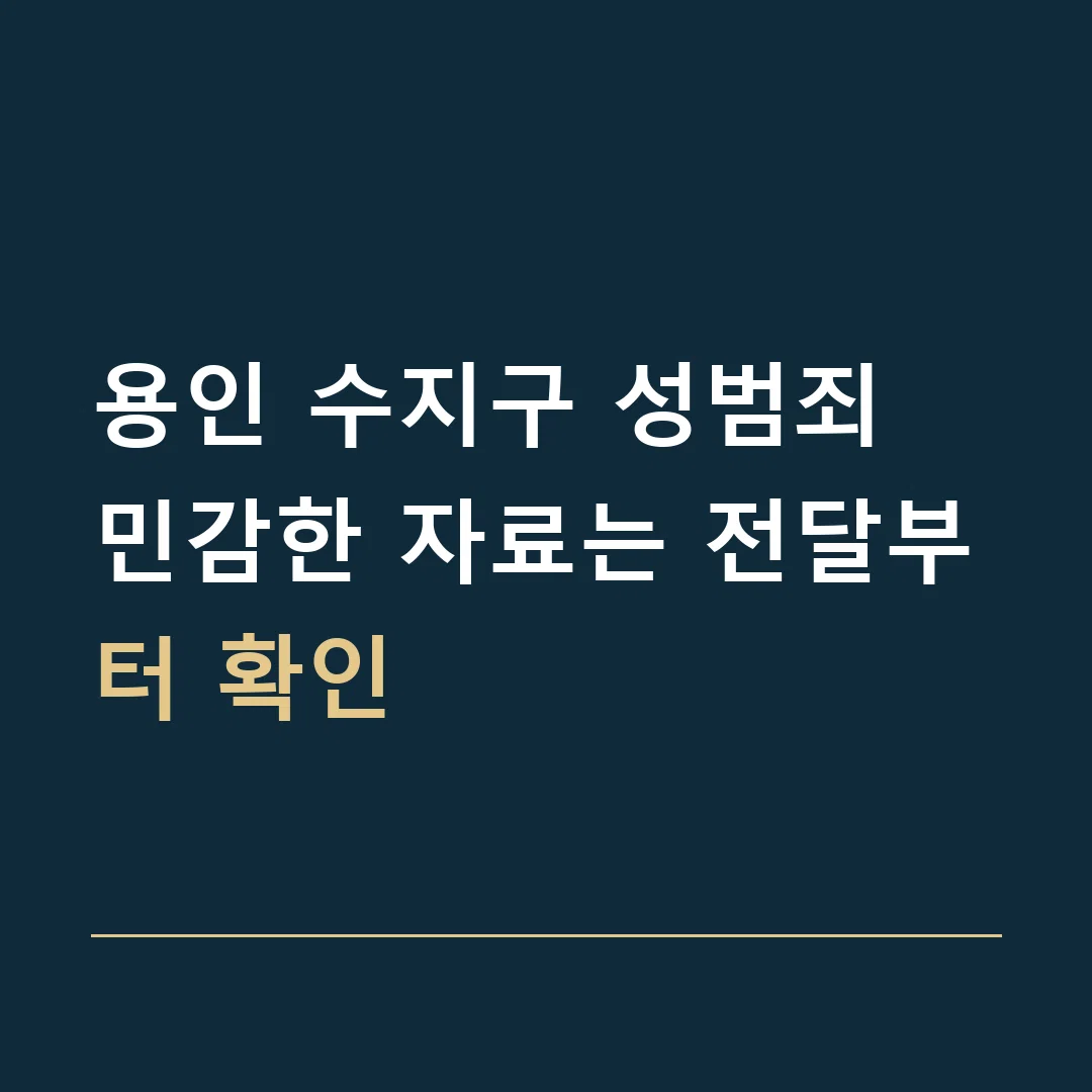 용인 수지구 성범죄 · 민감한 자료는 전달부터 확인