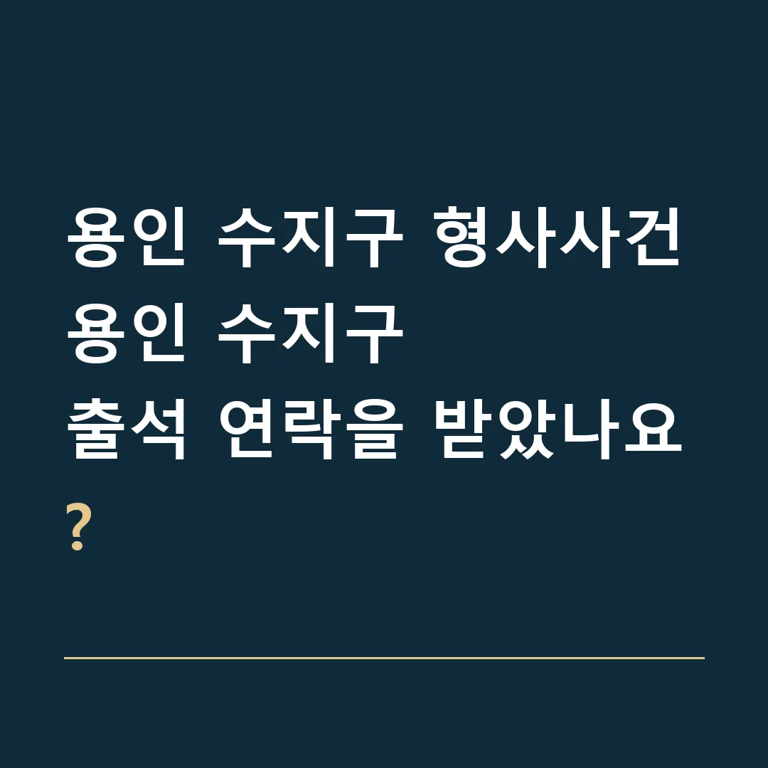 용인 수지구 형사사건 · 용인 수지구
출석 연락을 받았나요?