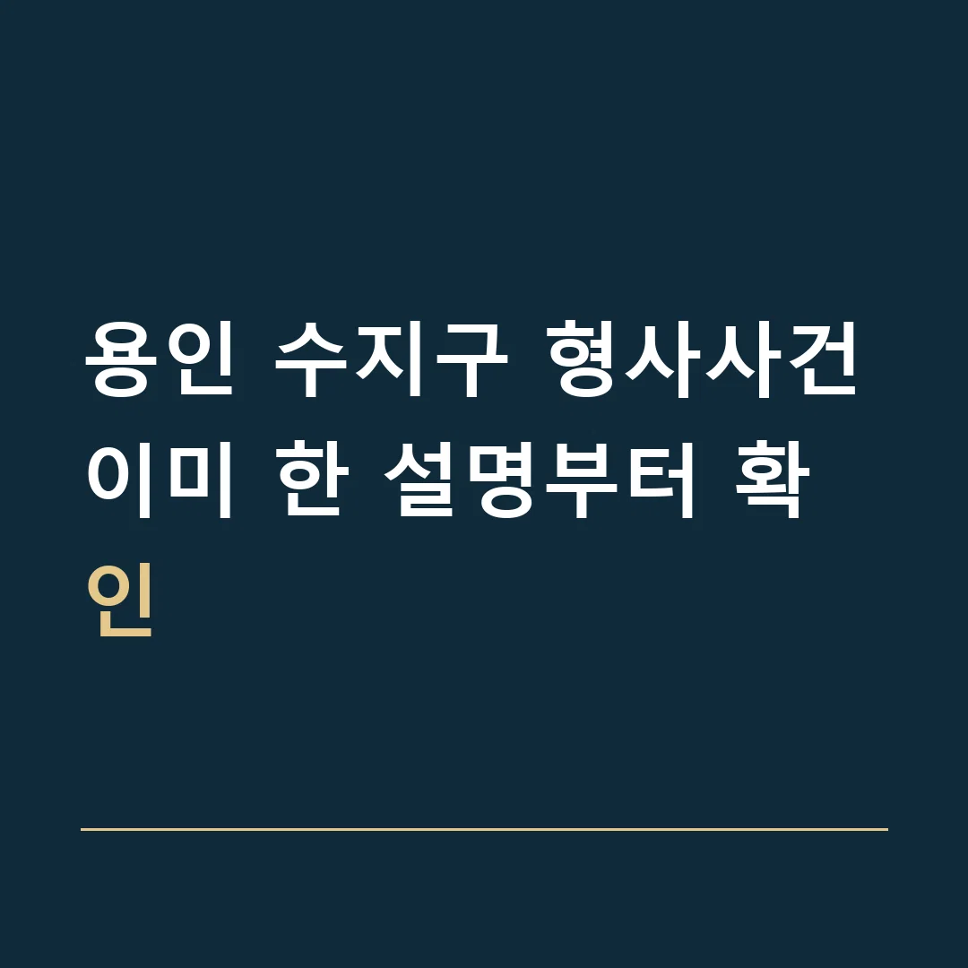 용인 수지구 형사사건 · 이미 한 설명부터 확인