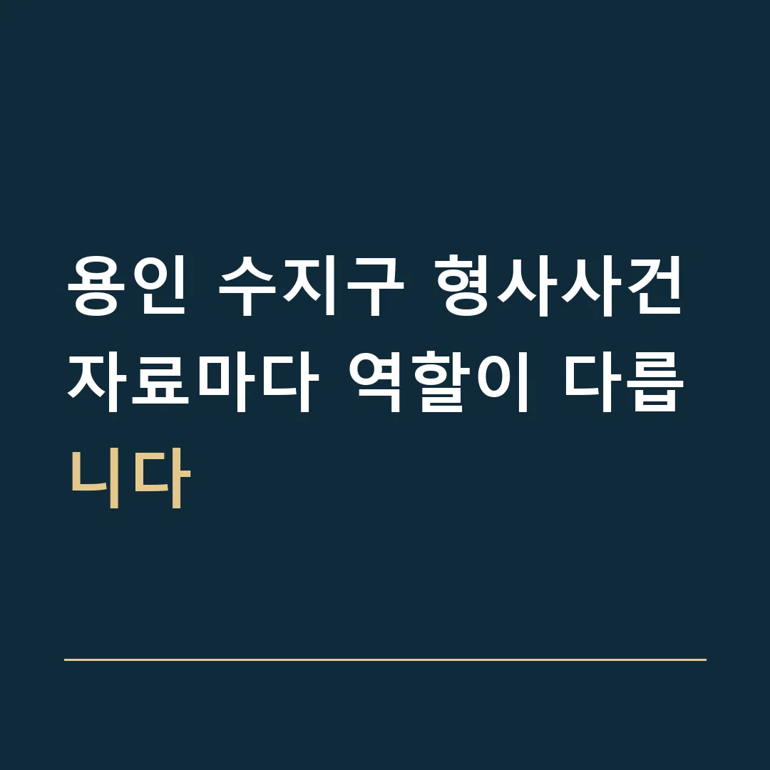 용인 수지구 형사사건 · 자료마다 역할이 다릅니다