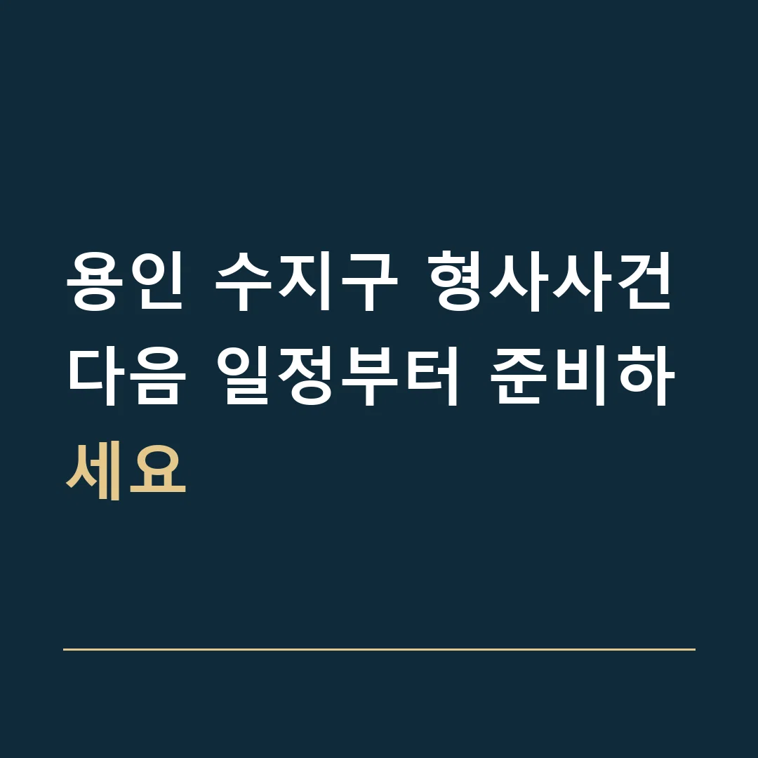 용인 수지구 형사사건 · 다음 일정부터 준비하세요