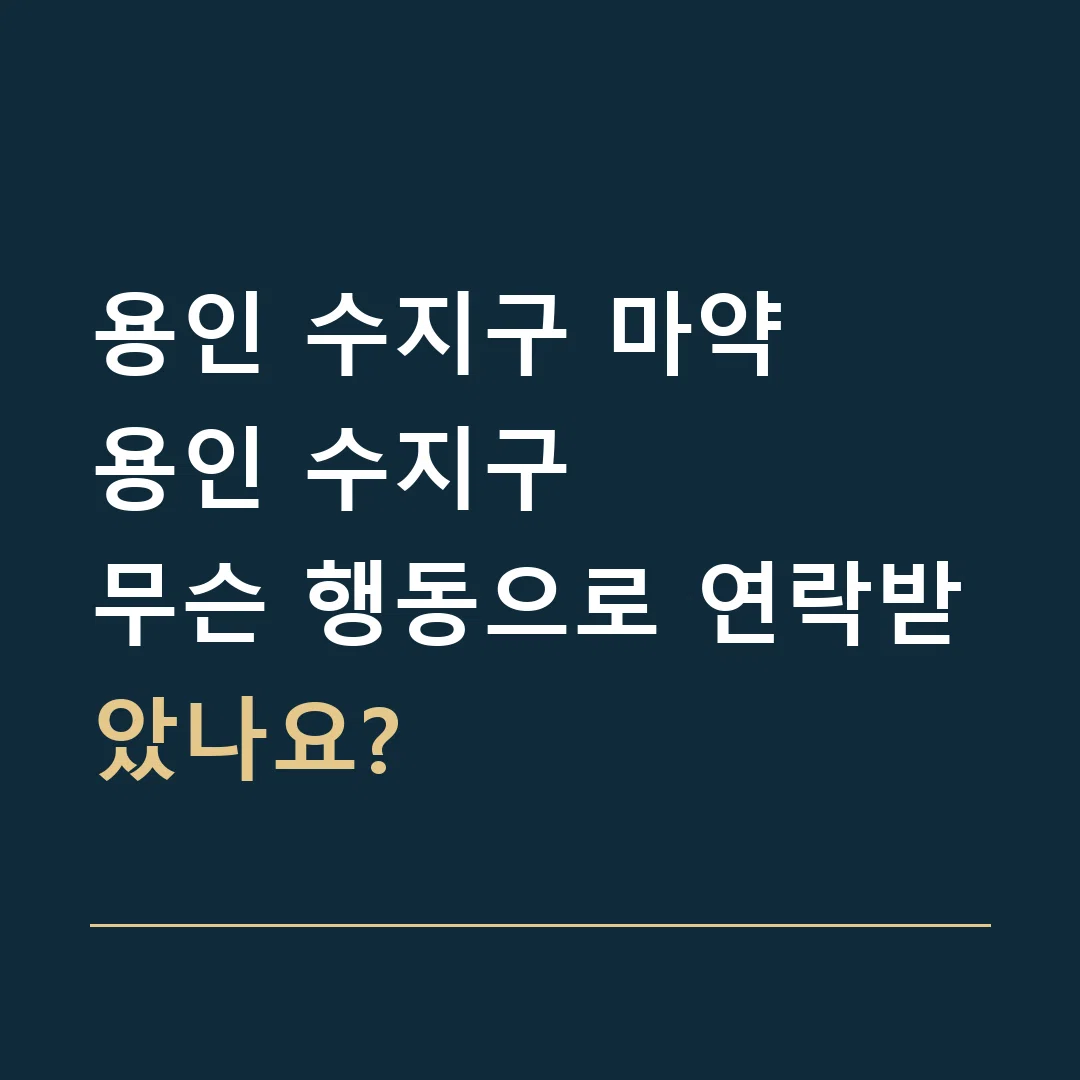 용인 수지구 마약 · 용인 수지구
무슨 행동으로 연락받았나요?
