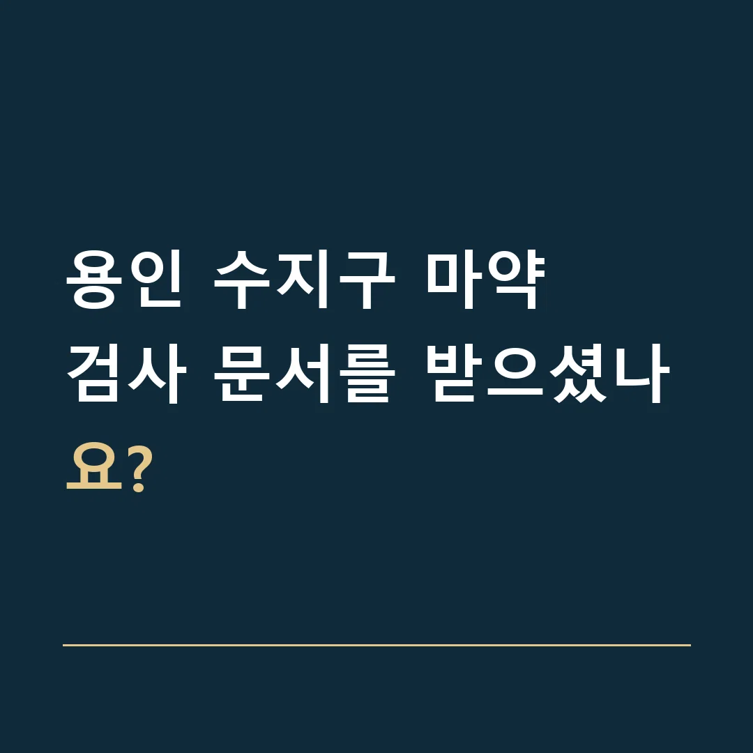 용인 수지구 마약 · 검사 문서를 받으셨나요?