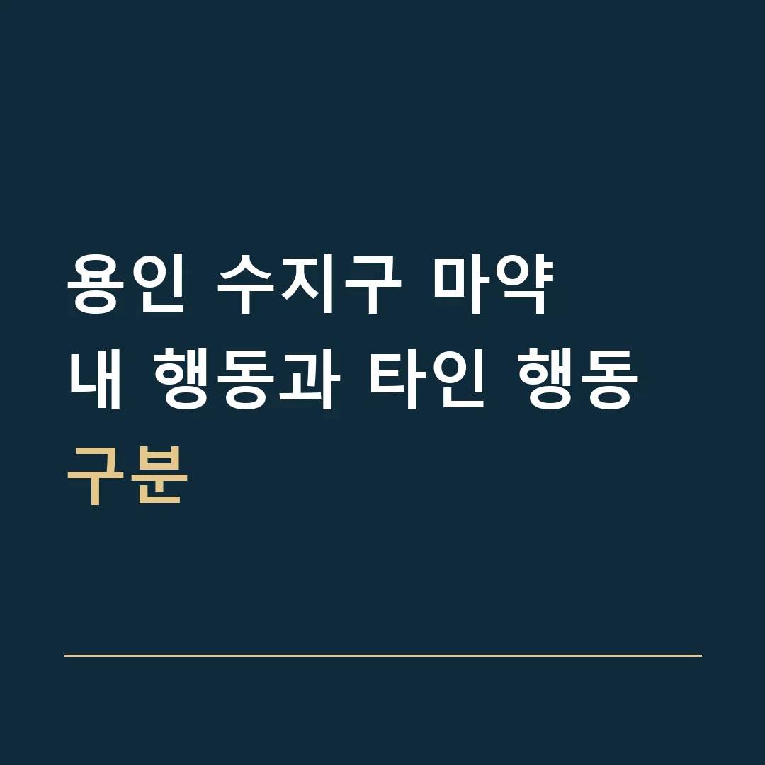 용인 수지구 마약 · 내 행동과 타인 행동 구분