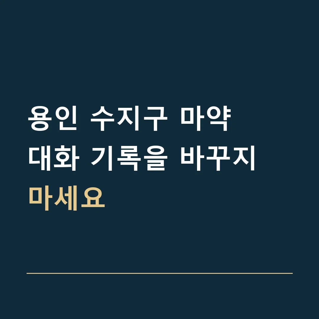 용인 수지구 마약 · 대화 기록을 바꾸지 마세요