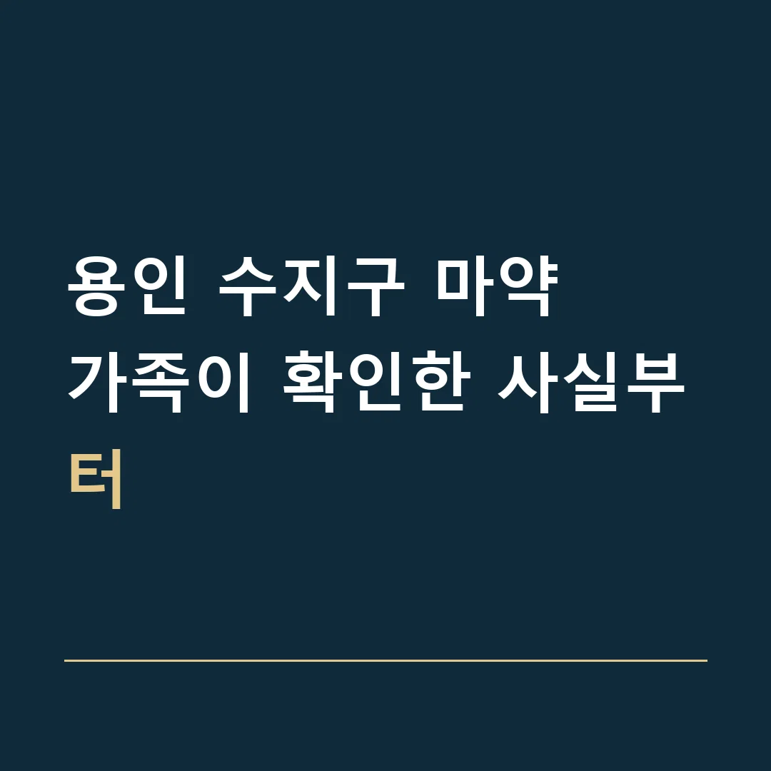 용인 수지구 마약 · 가족이 확인한 사실부터