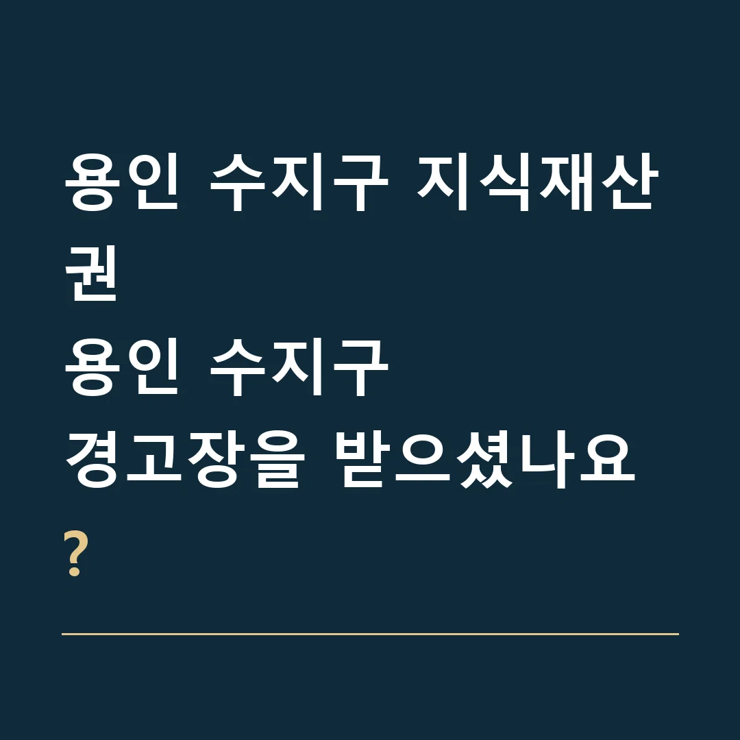 용인 수지구 지식재산권 · 용인 수지구
경고장을 받으셨나요?