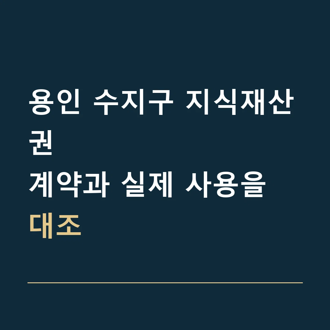 용인 수지구 지식재산권 · 계약과 실제 사용을 대조
