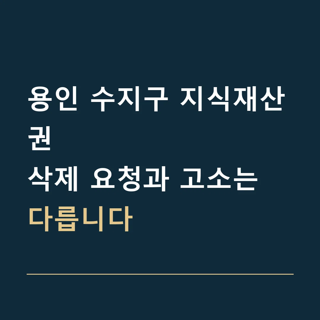 용인 수지구 지식재산권 · 삭제 요청과 고소는 다릅니다