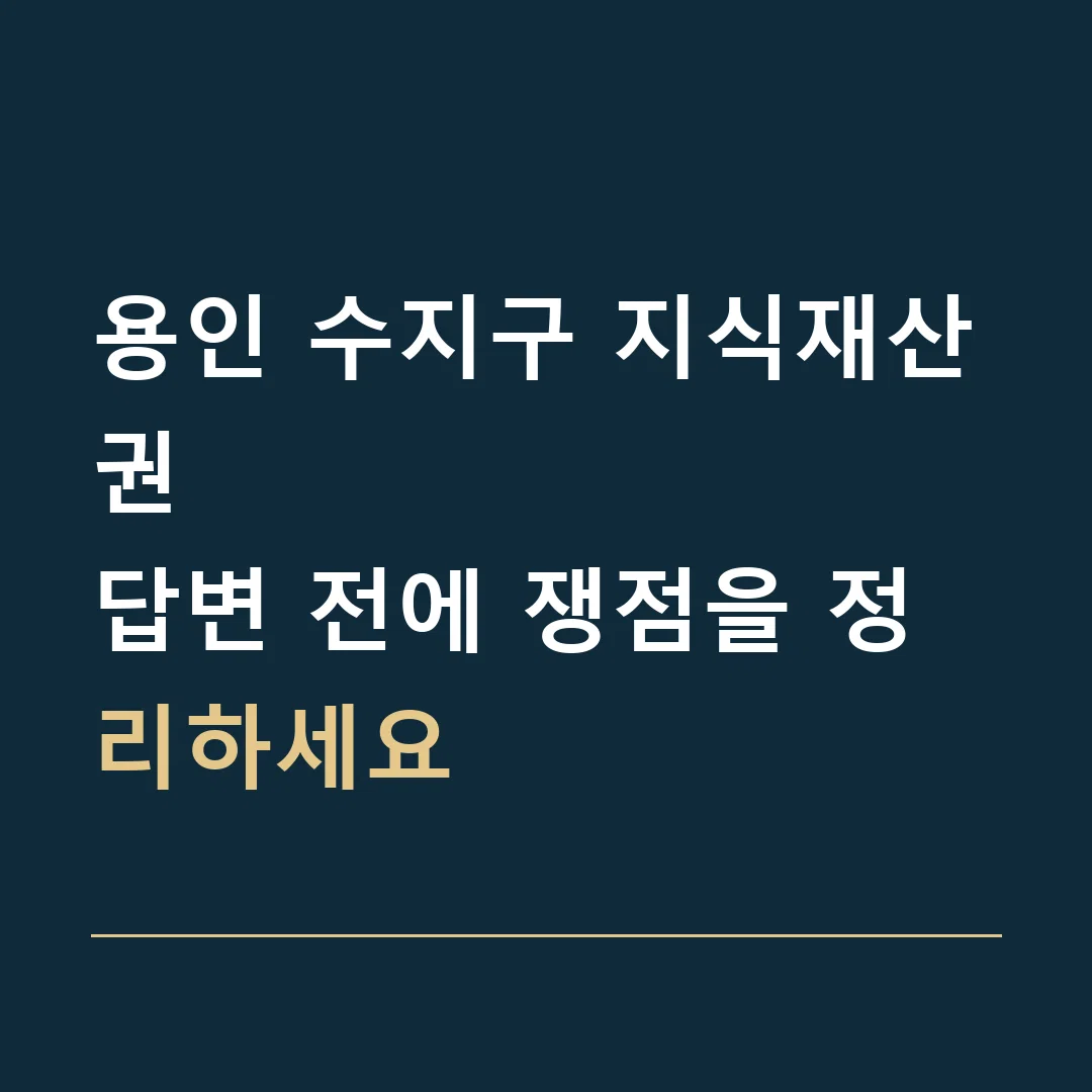 용인 수지구 지식재산권 · 답변 전에 쟁점을 정리하세요