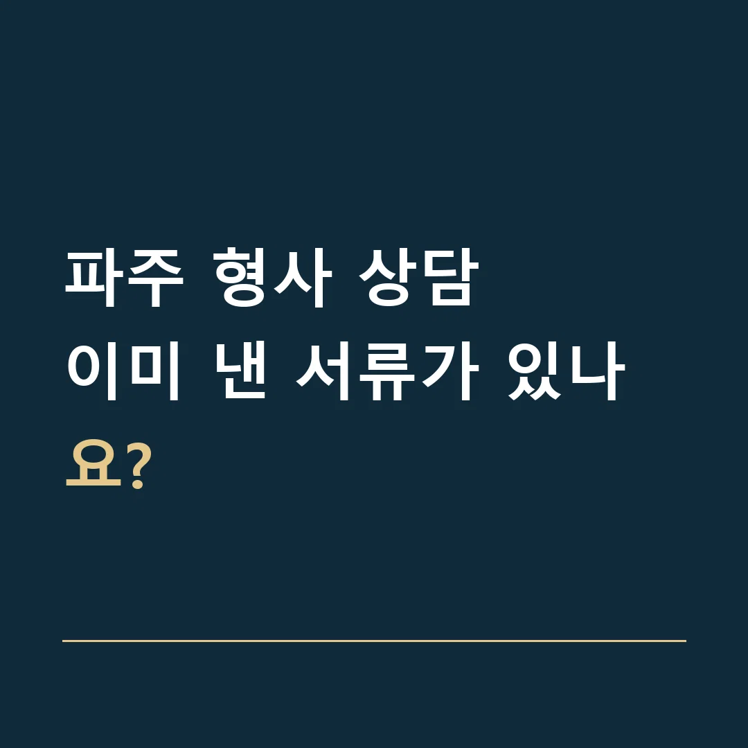 파주 형사 상담 · 이미 낸 서류가 있나요?