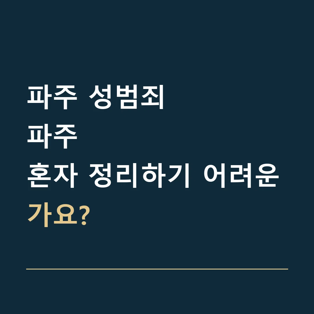 파주 성범죄 · 파주
혼자 정리하기 어려운가요?