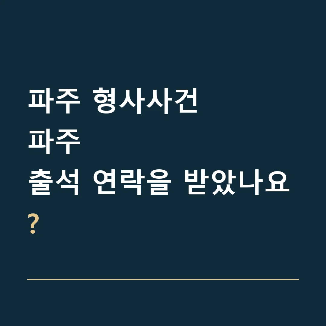 파주 형사사건 · 파주
출석 연락을 받았나요?