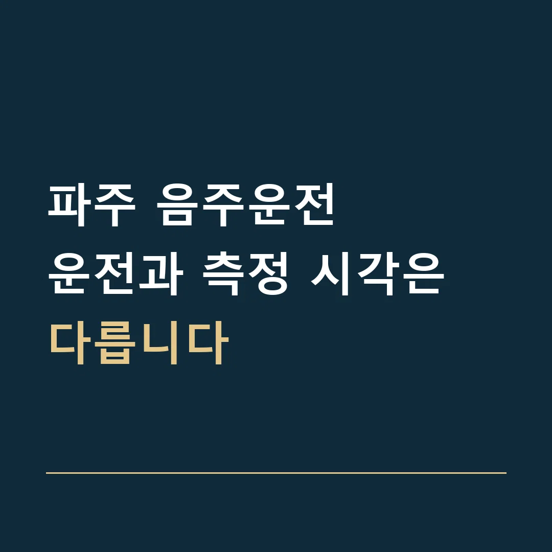 파주 음주운전 · 운전과 측정 시각은 다릅니다