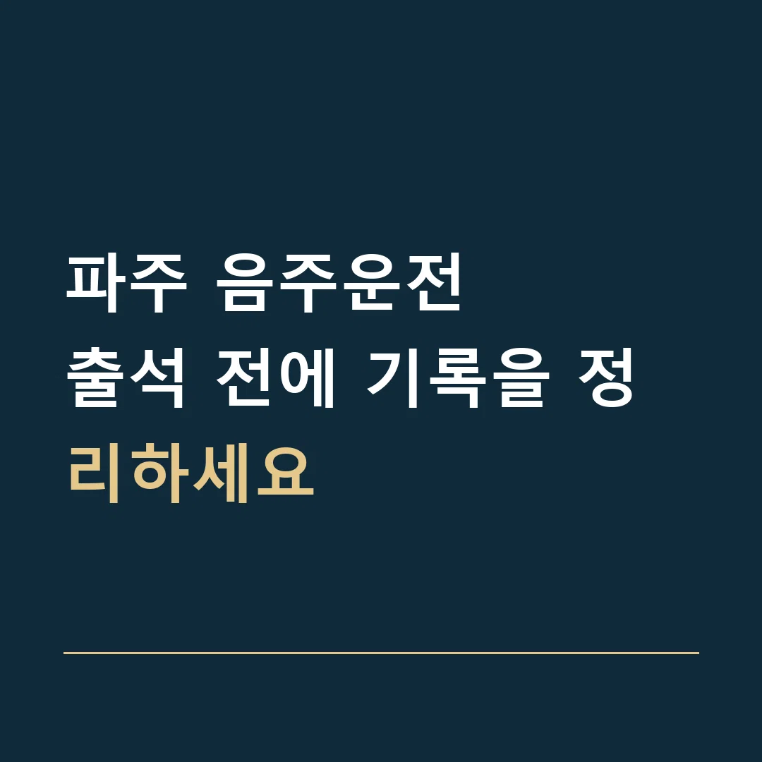 파주 음주운전 · 출석 전에 기록을 정리하세요