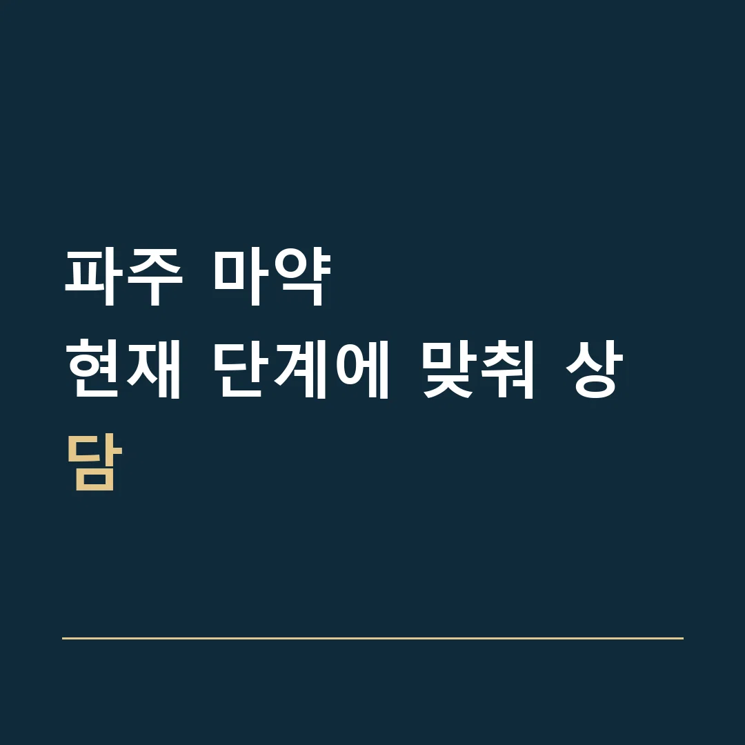 파주 마약 · 현재 단계에 맞춰 상담