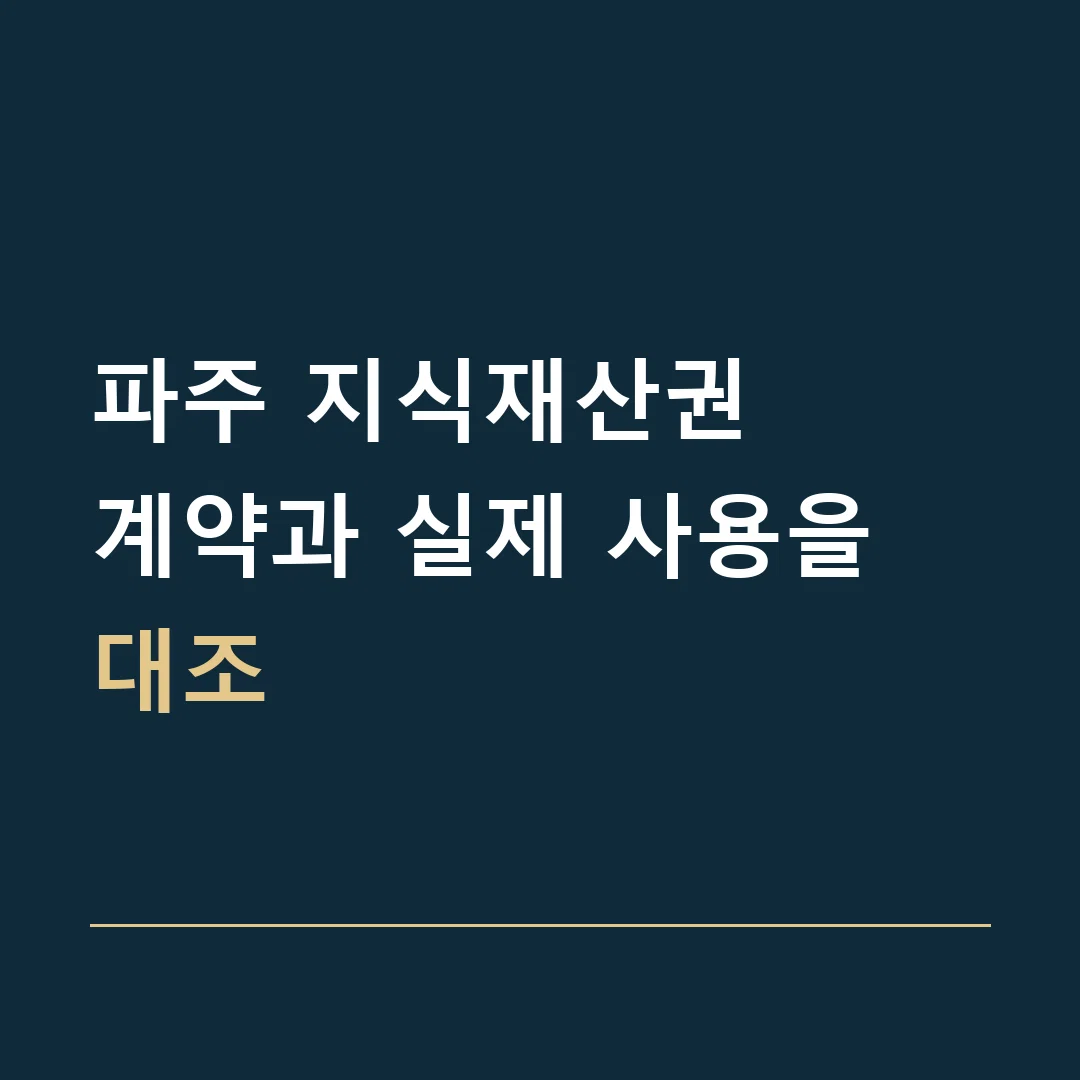 파주 지식재산권 · 계약과 실제 사용을 대조