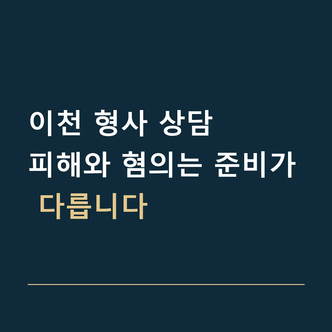 이천 형사 상담 · 피해와 혐의는 준비가 다릅니다