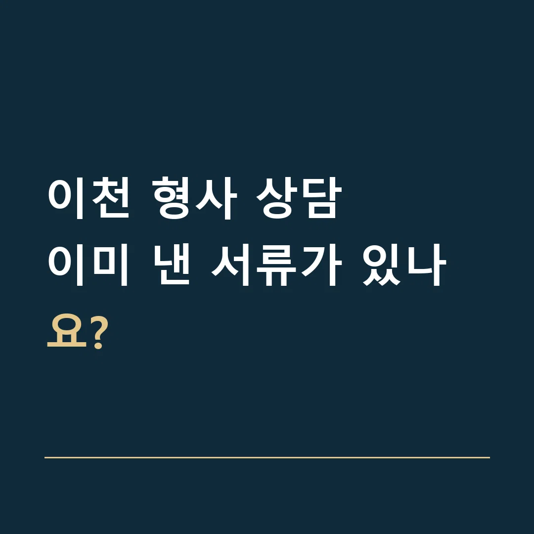 이천 형사 상담 · 이미 낸 서류가 있나요?