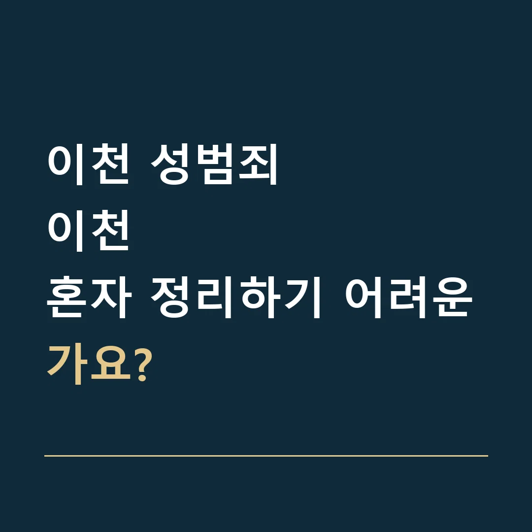 이천 성범죄 · 이천
혼자 정리하기 어려운가요?