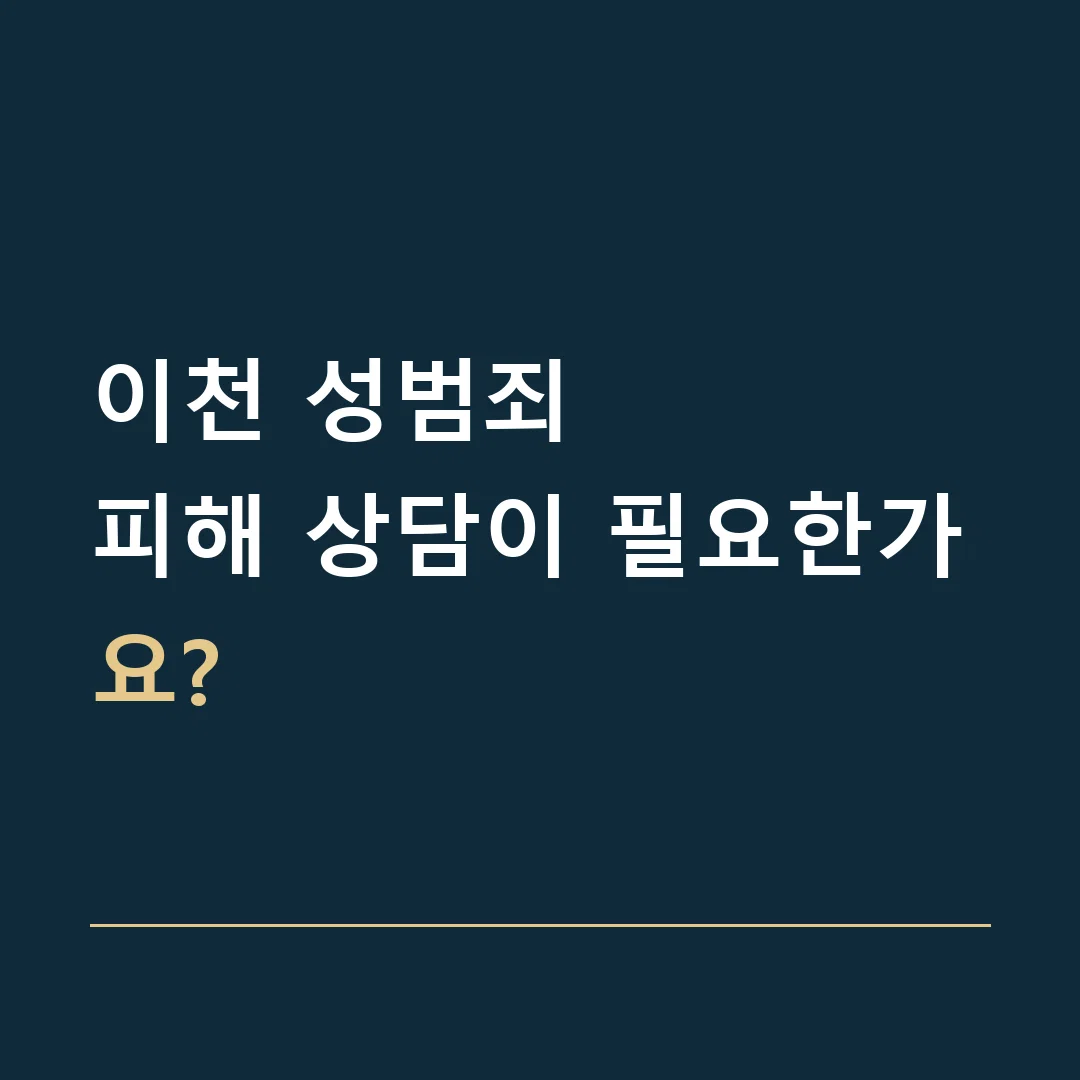 이천 성범죄 · 피해 상담이 필요한가요?