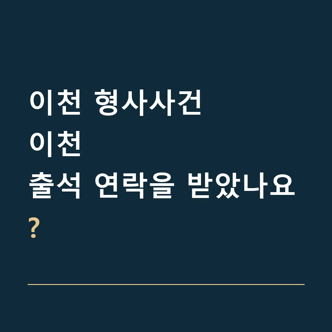 이천 형사사건 · 이천
출석 연락을 받았나요?