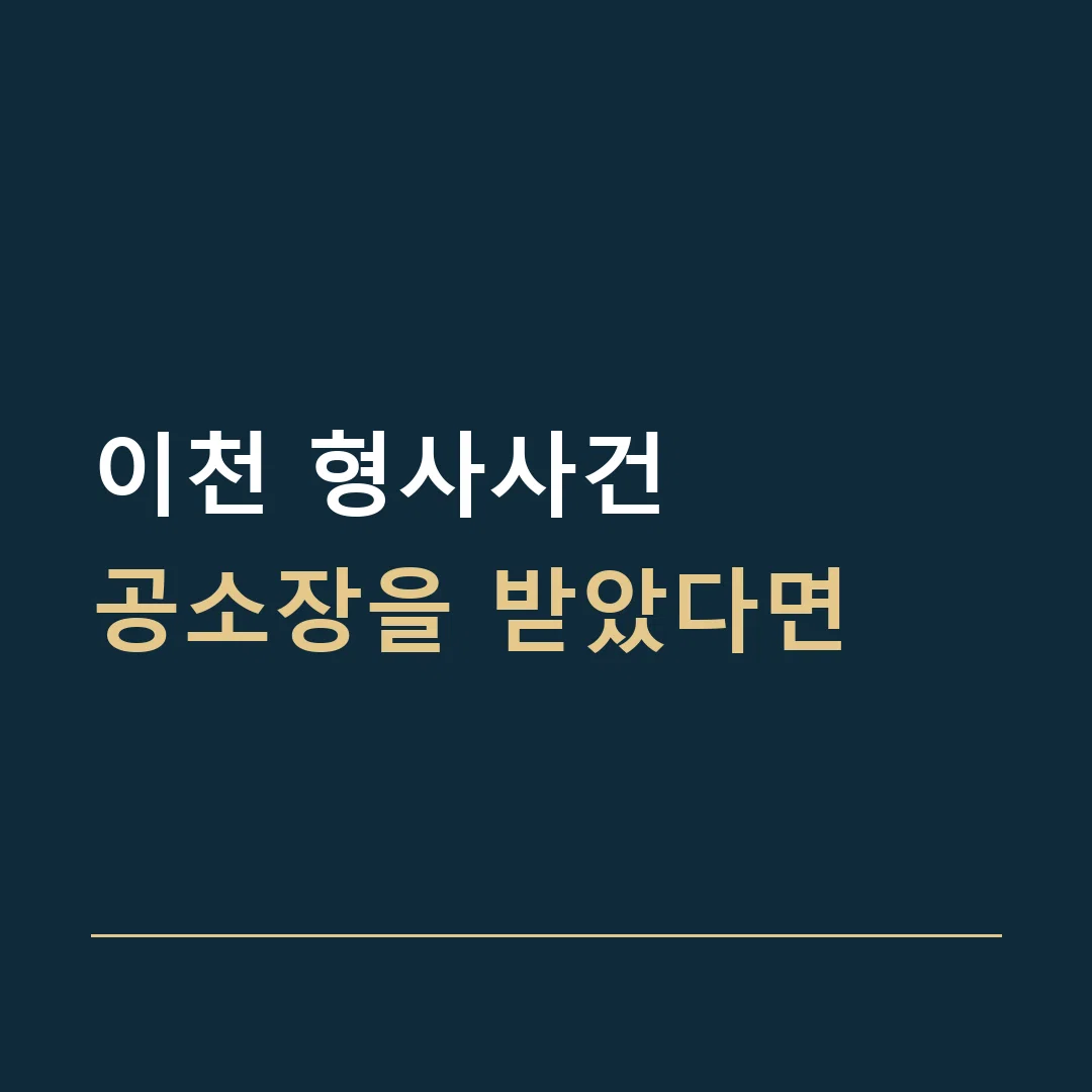 이천 형사사건 · 공소장을 받았다면
