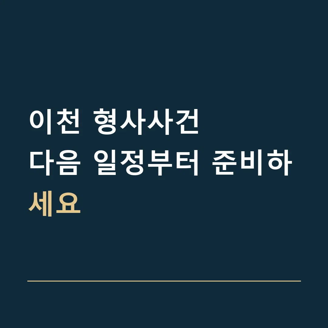이천 형사사건 · 다음 일정부터 준비하세요