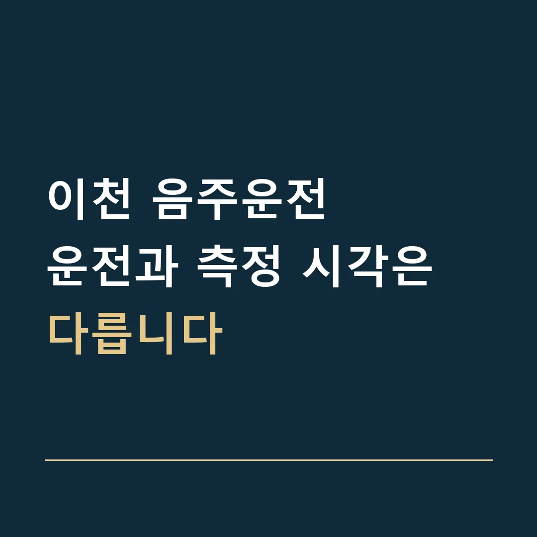 이천 음주운전 · 운전과 측정 시각은 다릅니다