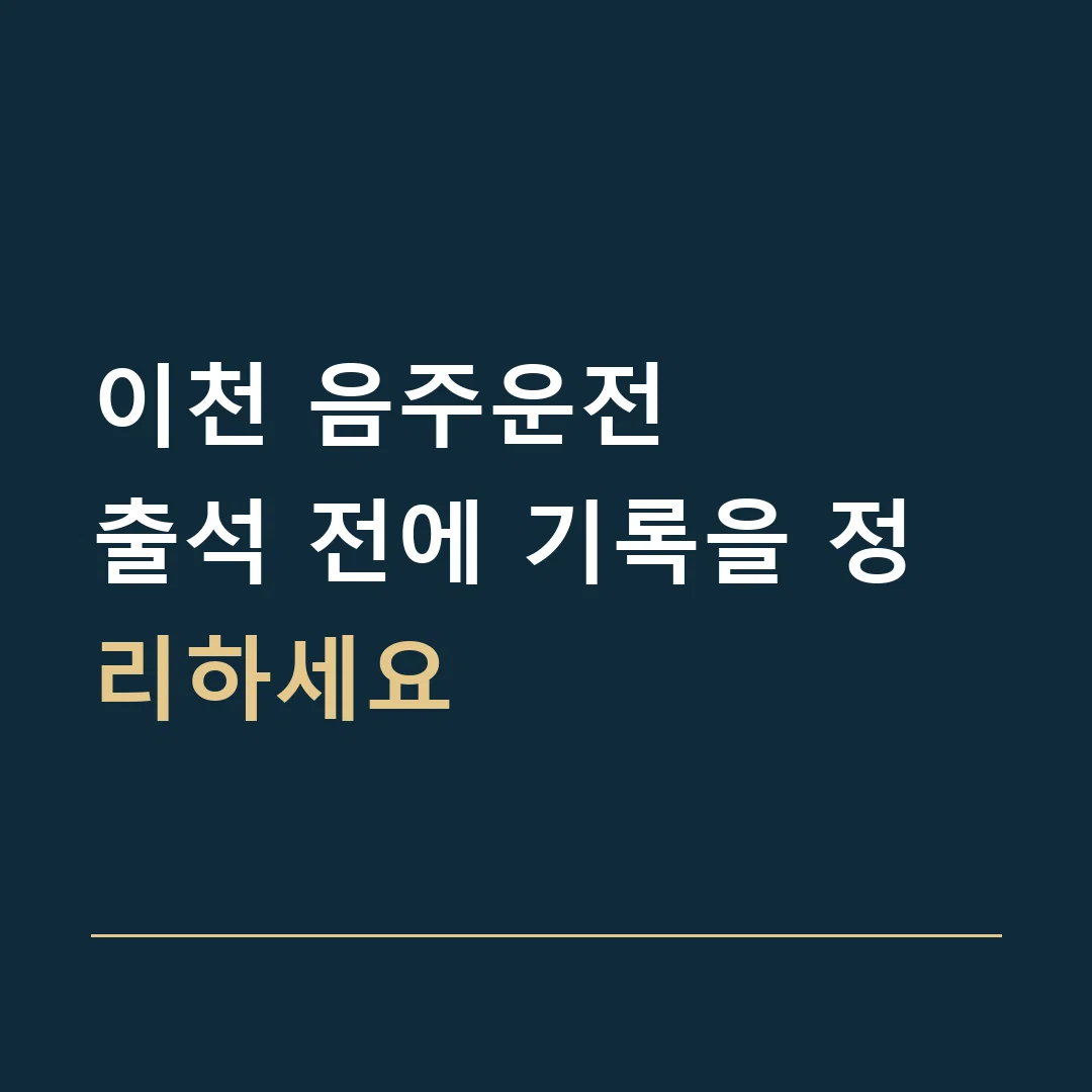 이천 음주운전 · 출석 전에 기록을 정리하세요
