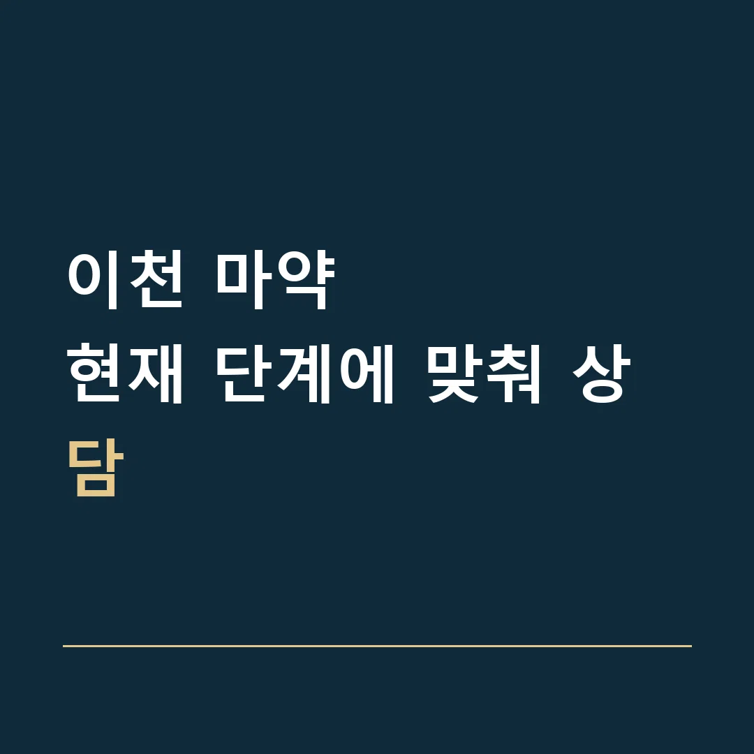 이천 마약 · 현재 단계에 맞춰 상담