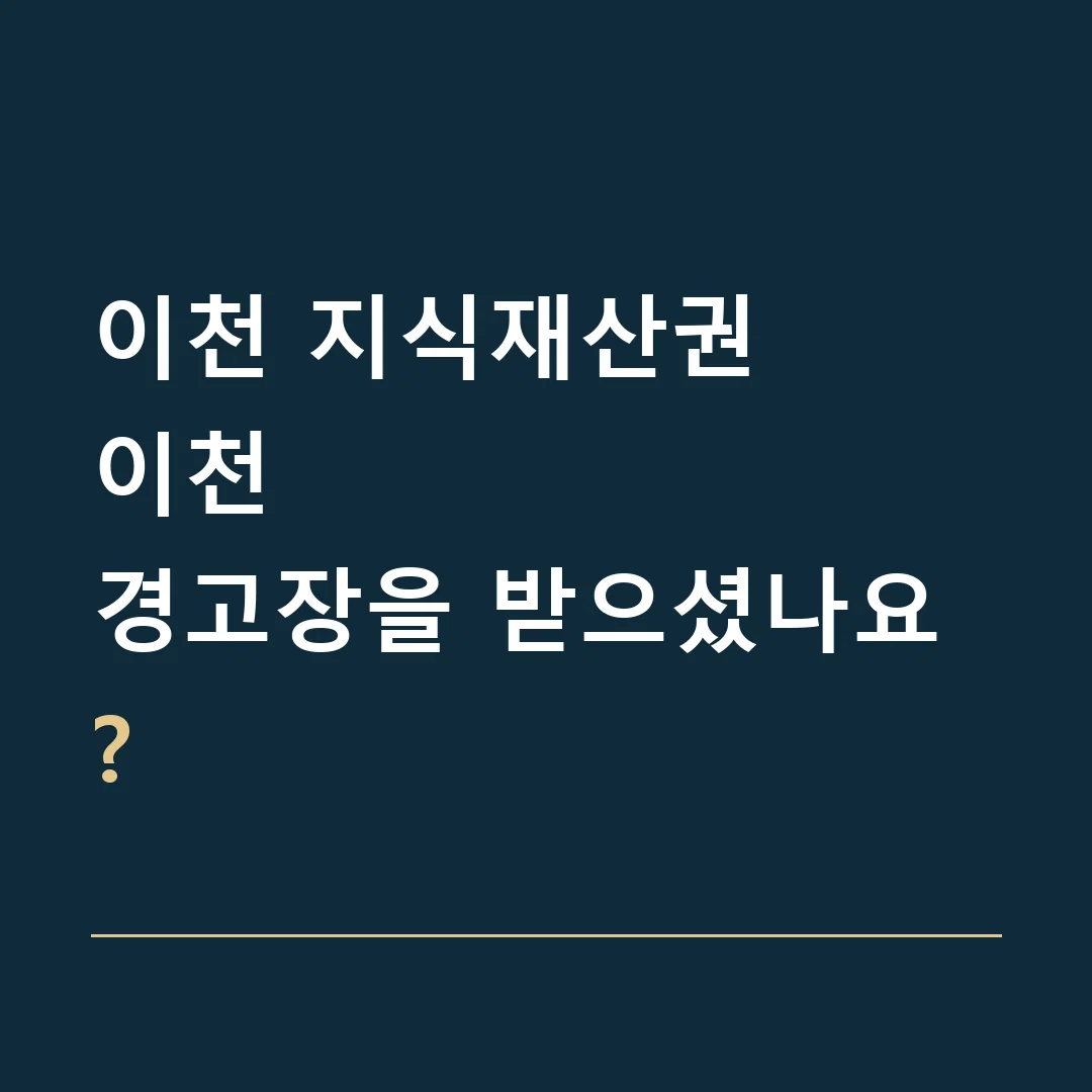 이천 지식재산권 · 이천
경고장을 받으셨나요?