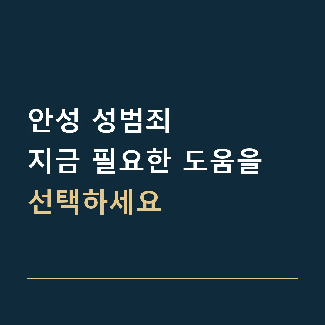 안성 성범죄 · 지금 필요한 도움을 선택하세요