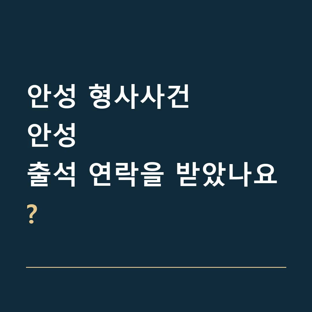 안성 형사사건 · 안성
출석 연락을 받았나요?