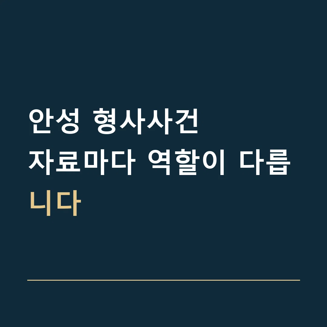 안성 형사사건 · 자료마다 역할이 다릅니다